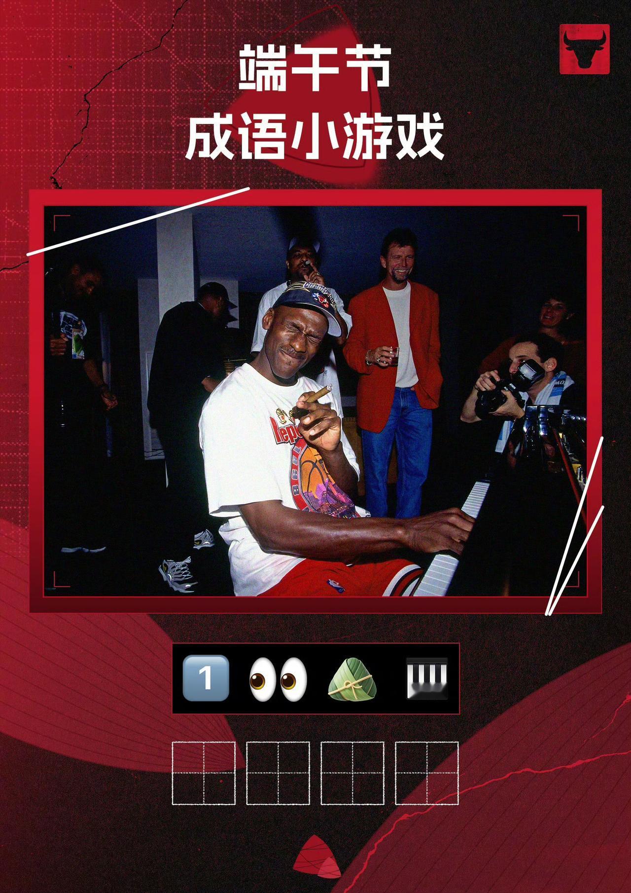 端午安康！NBA版3个看图猜成语来了！