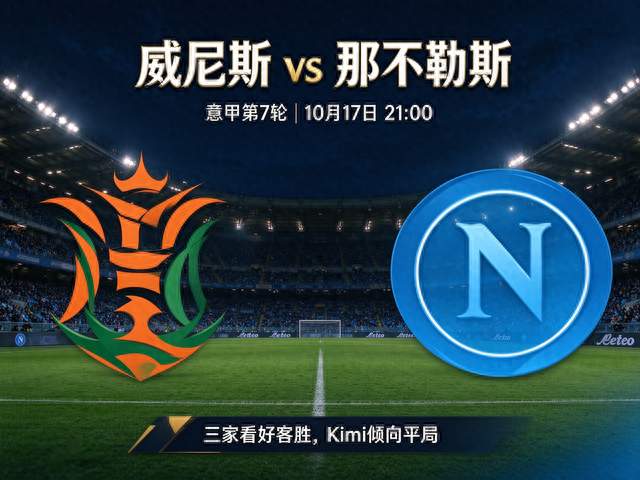 AI大模型 推演威尼斯 vs 那不勒斯：三家力挺客胜，独一家提防平局