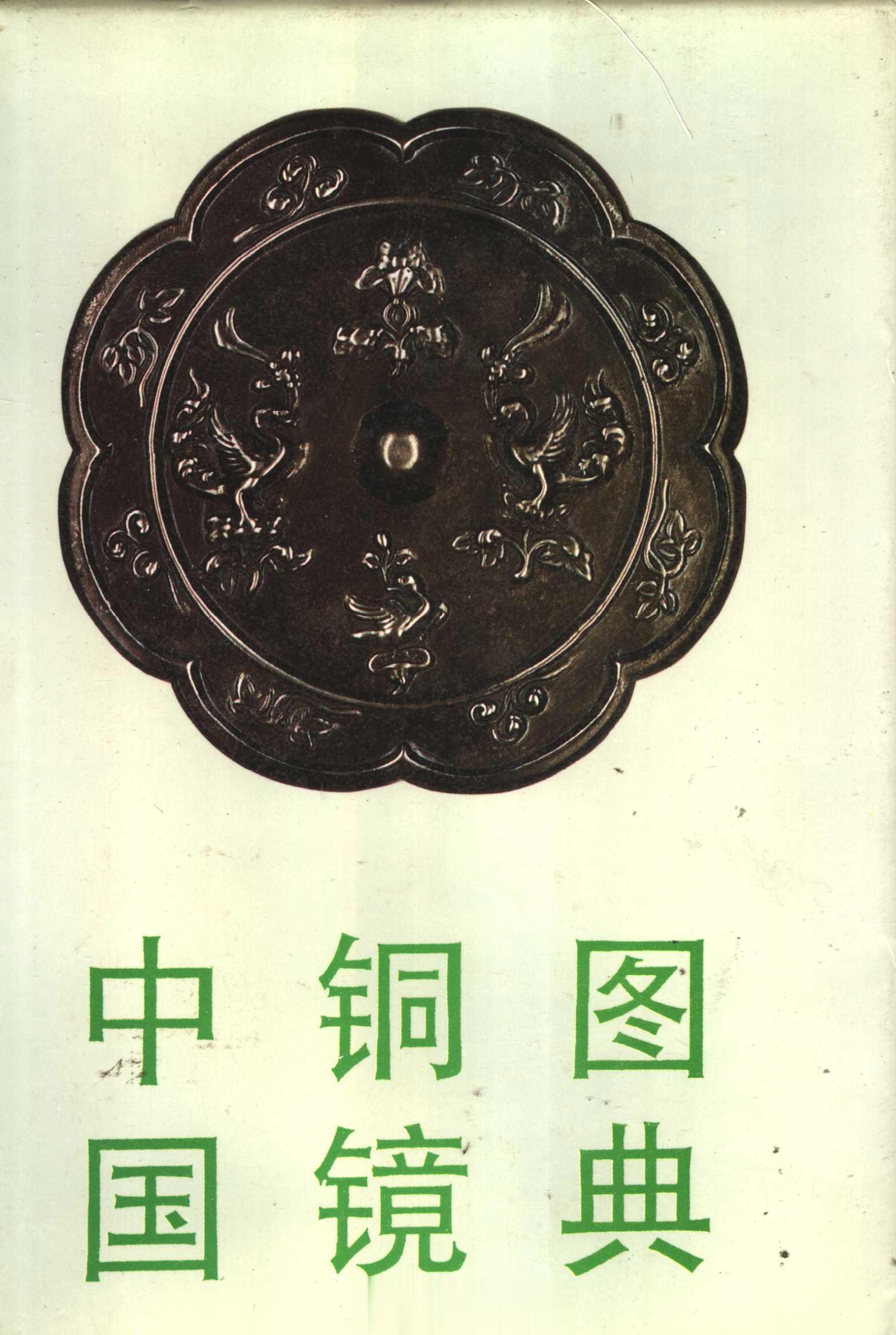 #电子书分享# 中国铜镜图典 作 者 ：孔祥星，刘一曼 出版发行 :  北京：文