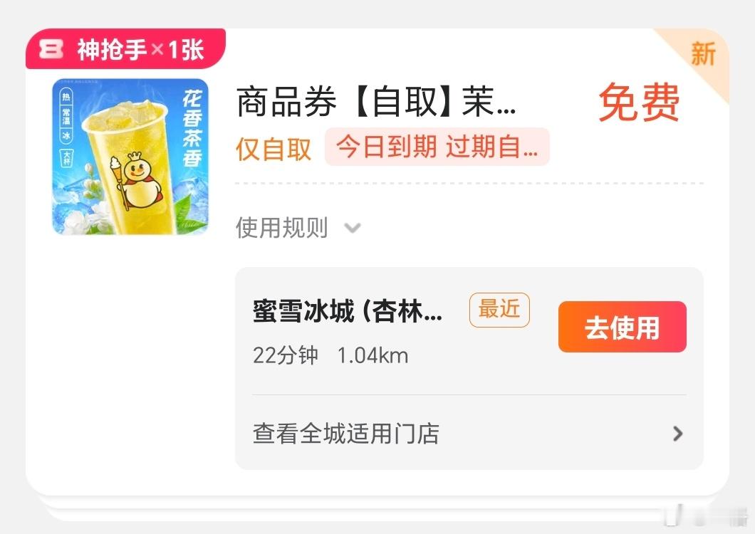 又给蜜雪冰城免单券，但我真喝不下了[裂开] ​​​