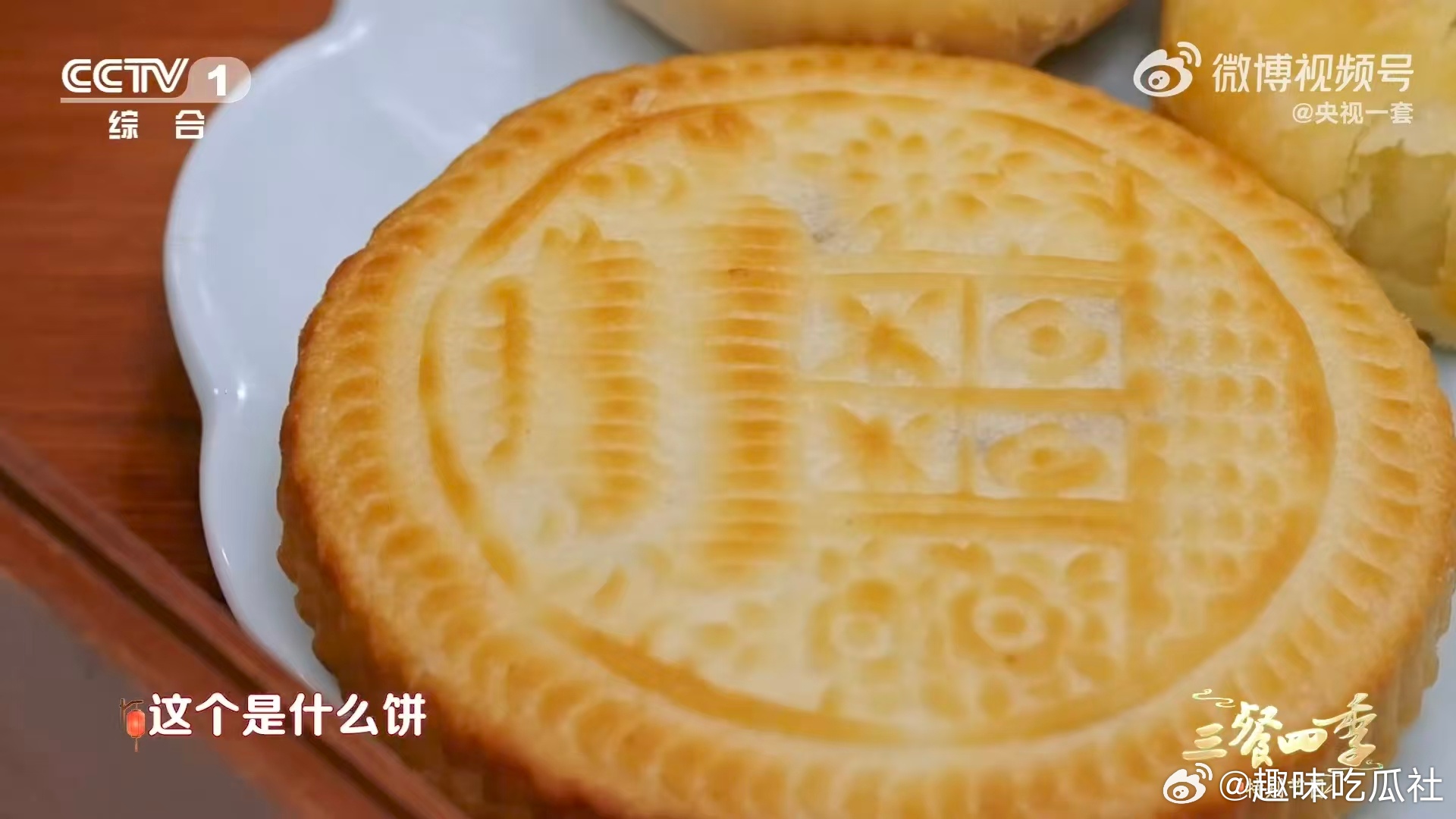 客家人挂在屋檐下的白月光最像月亮的月饼长什么样 老醋月饼外硬内软，咬开是细腻的枣