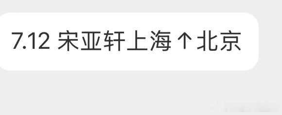 丁程鑫你好星期六  宋亚轩 国乐无双 投：7.12 丁程鑫北京飞长沙下午～ 7.