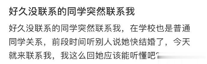 好久没联系的同学突然联系我 ​​​