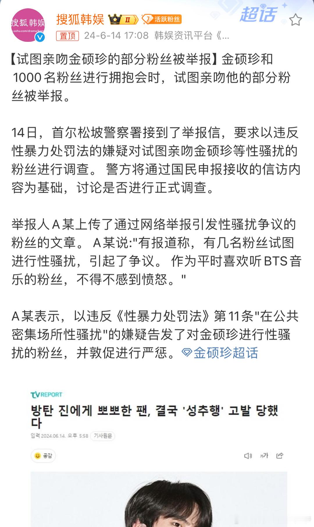 #亲吻金硕珍的部分粉丝被举报##金硕珍的粉丝被举报# 亲吻金硕珍的部分粉丝被举报