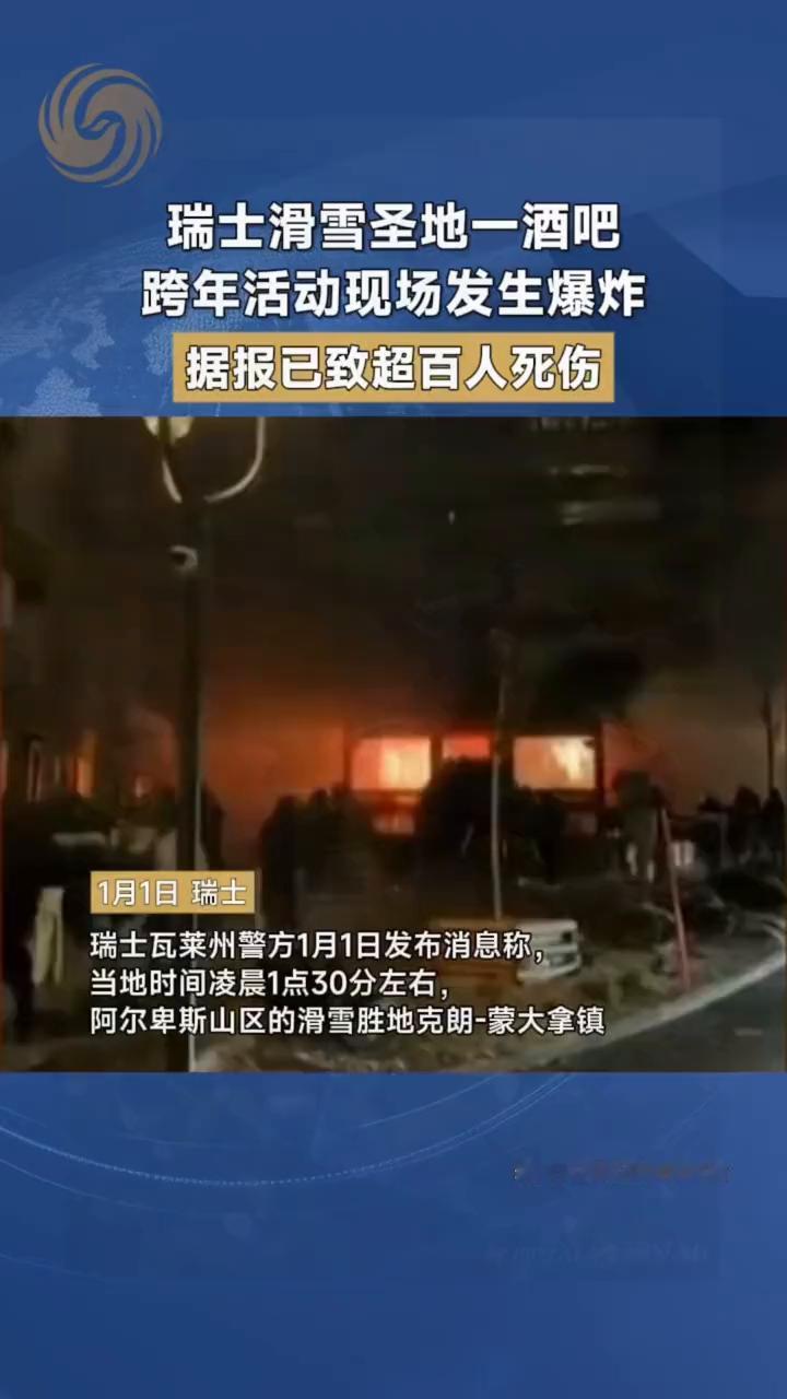 瑞士滑雪圣地一酒吧跨年活动现场发生爆炸，据报已致超百人死伤。
凤凰卫视资讯台。