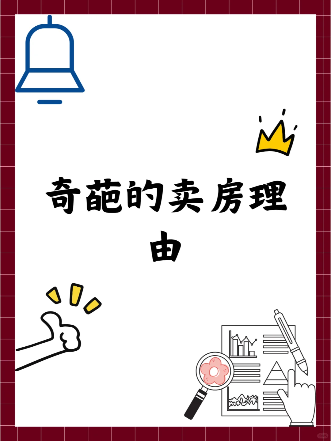 奇葩的卖房理由