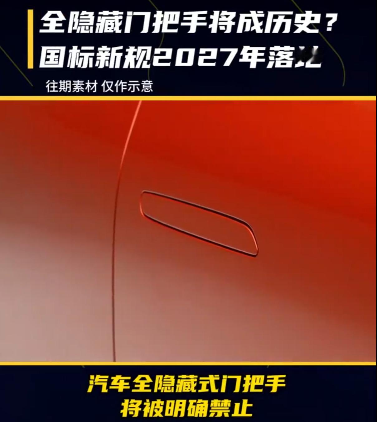 明确禁止全隐藏式门把手 为门把手新国标疯狂点赞！终于不用为全隐藏门把手闹心啦～ 