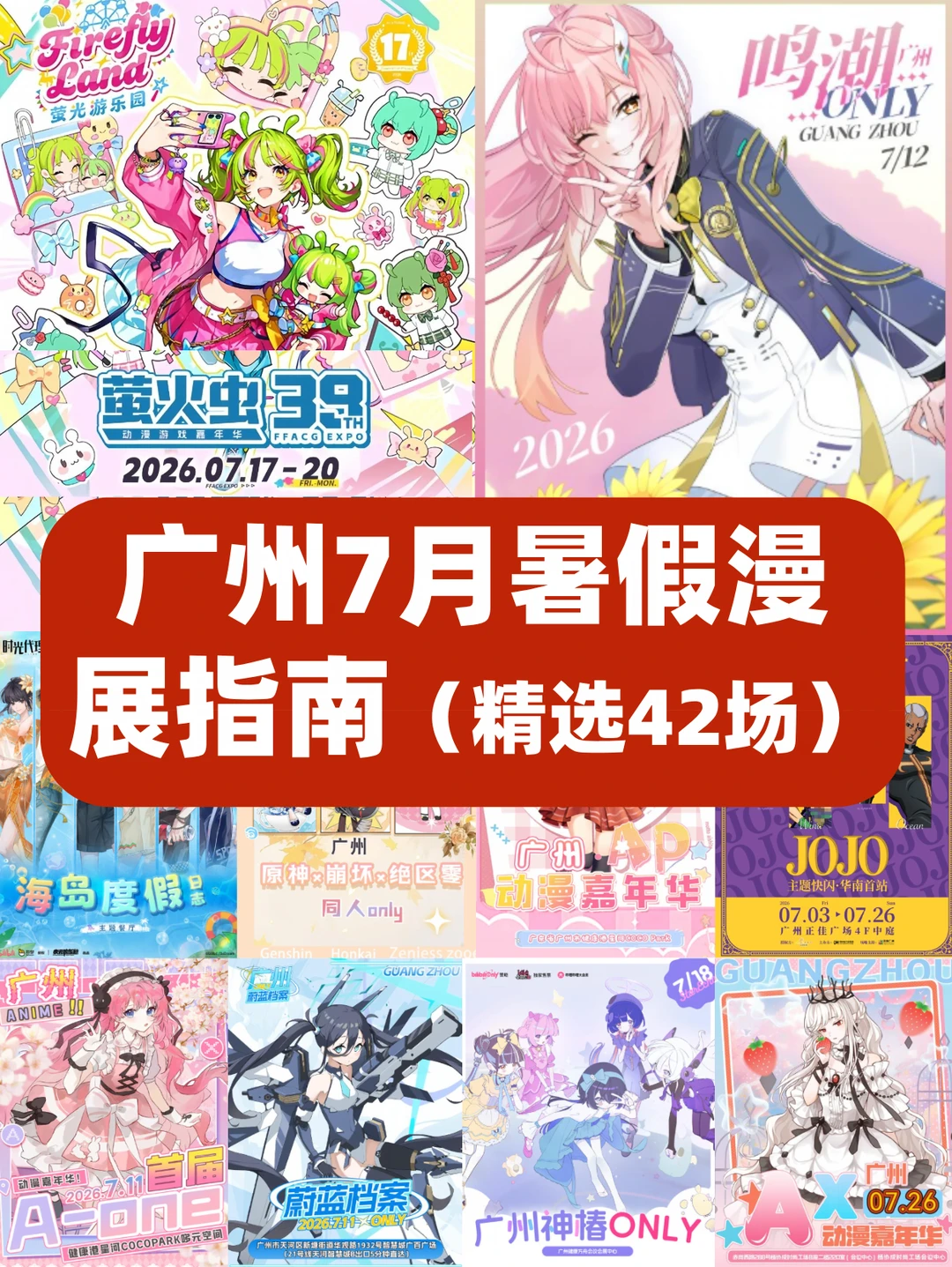 广州7月暑假漫展攻略🔥42场🎃萤火虫漫展～