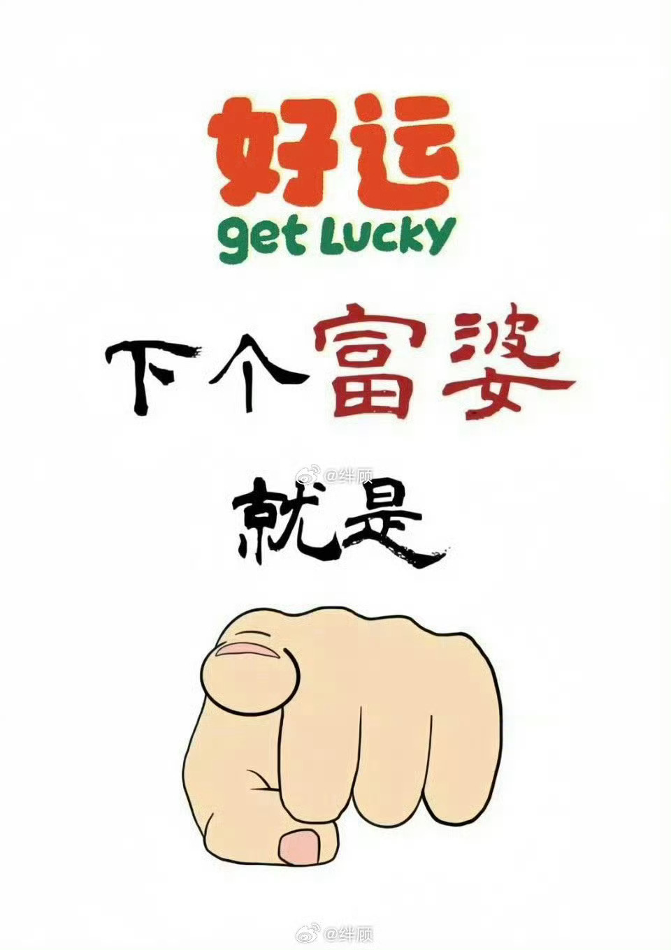 指谁谁发财，富婆就是你 