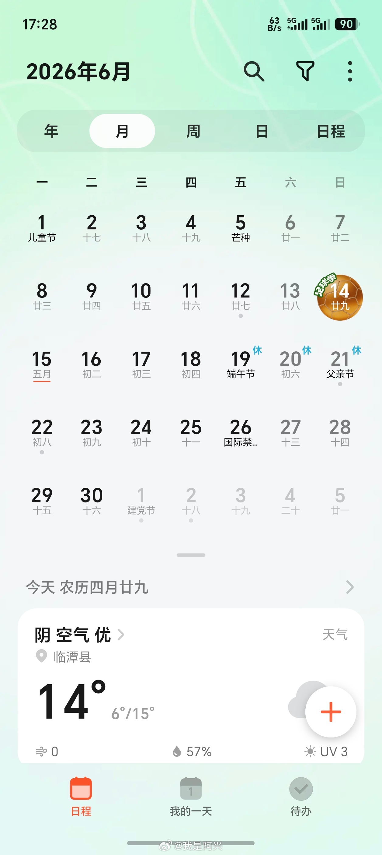 世界杯期间，荣耀的日历UI变了。 