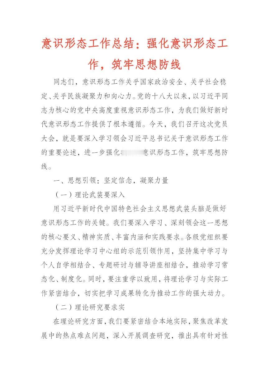 意识形态工作总结：强化意识形态工作，筑牢思想防线。