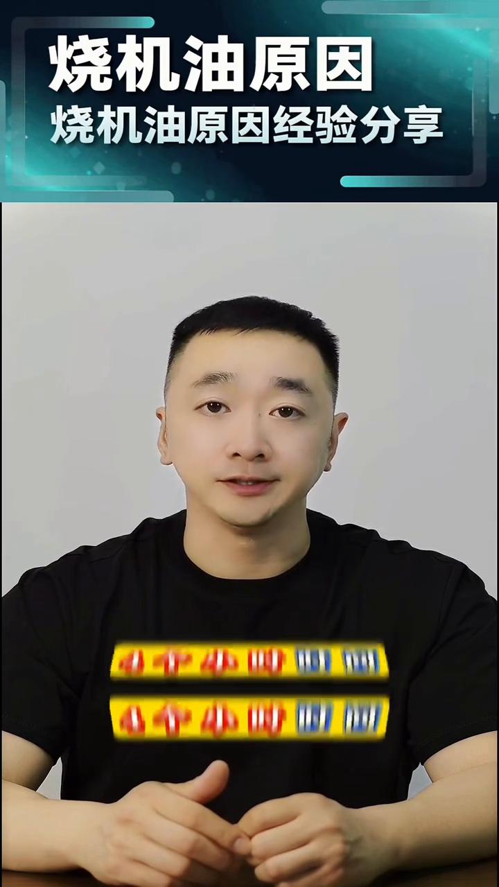 烧机油原因经验分享。
司有普。
烧机油原因经验分享：免拆治理烧机油如何规避发动机