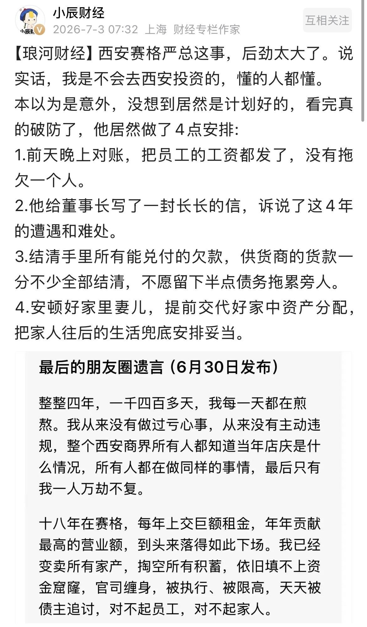 【琅河财经】听说西安赛格那位坠楼的严老板，手里攥着400多家店，年流水几个亿。在