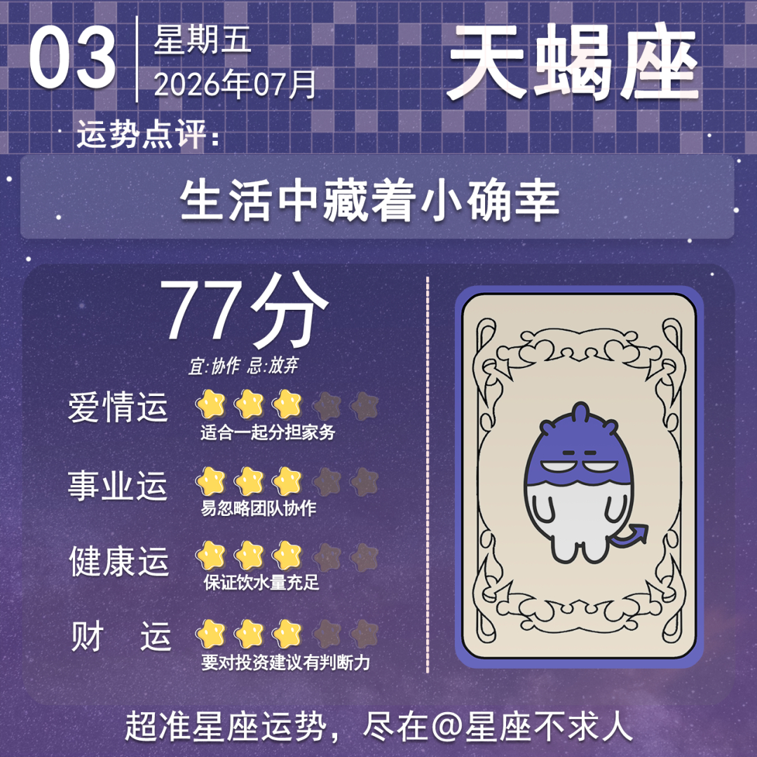 7月3日运势来啦 