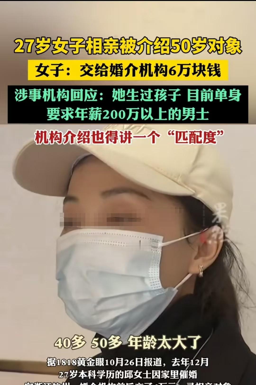 27岁女子要求夫婿年入200万，

婚介推荐50岁大叔，

退费纠纷半年未解。