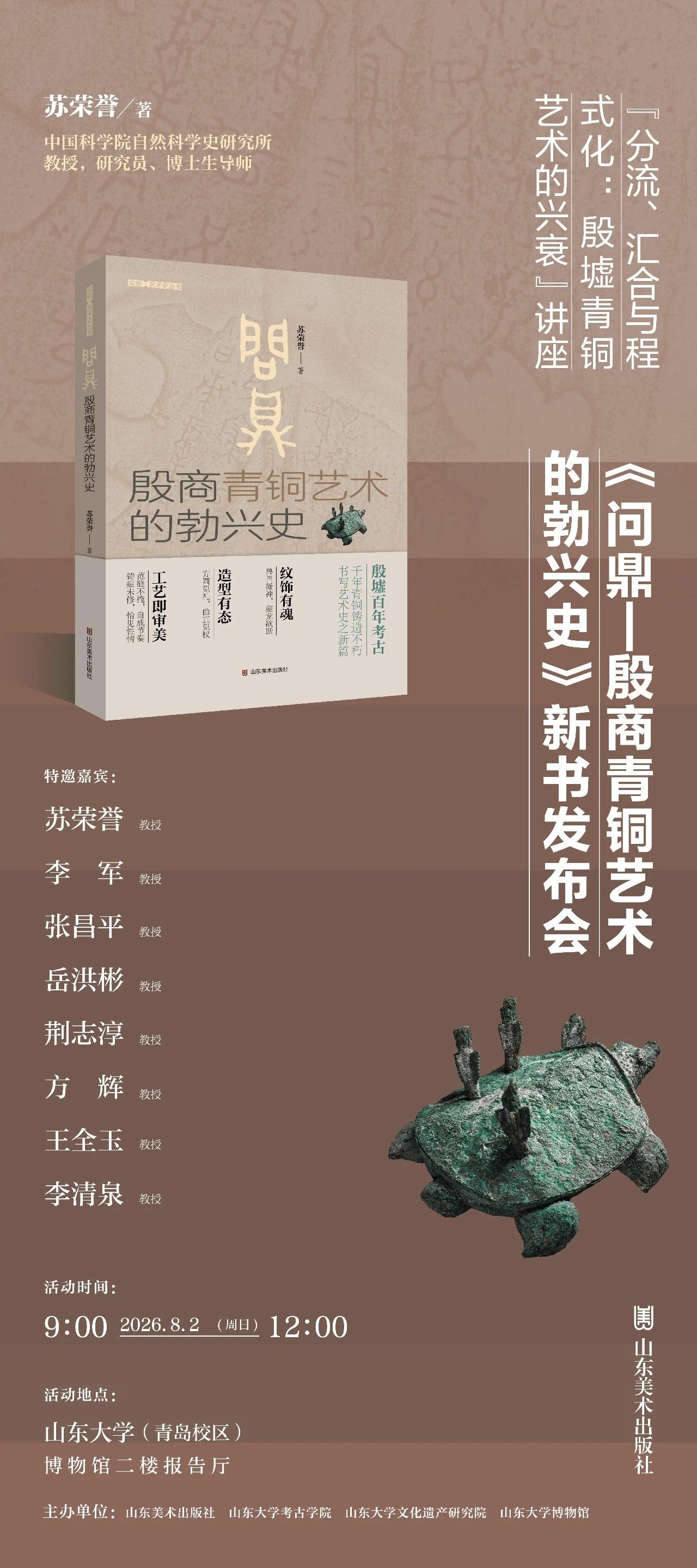 《问鼎——殷商青铜艺术的勃兴史》