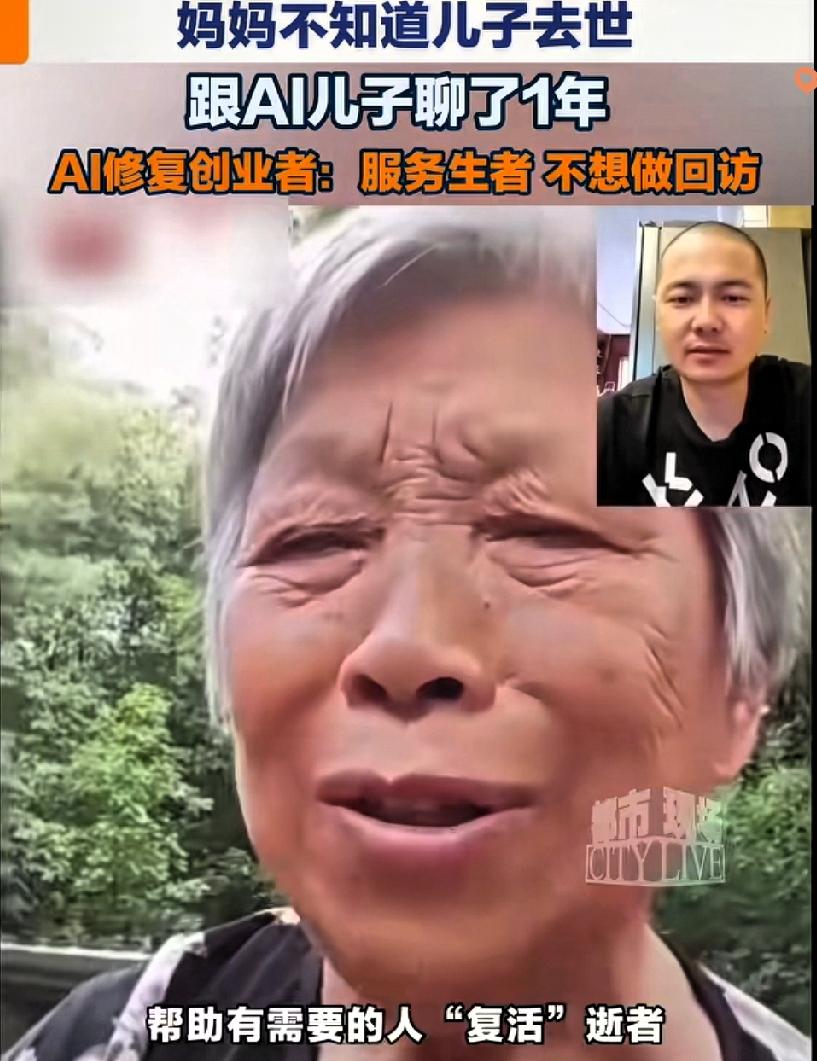 你敢信吗？
每天跟妈妈视频报平安的“儿子”，竟然是AI做出来的。

一位老人日日