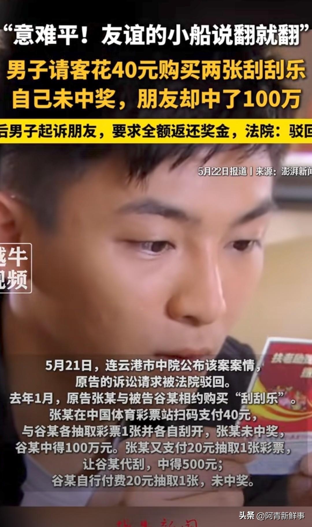 意难平！男子花40元请客刮彩票，自己没中，朋友刮出100万！男子越想越意难平，起