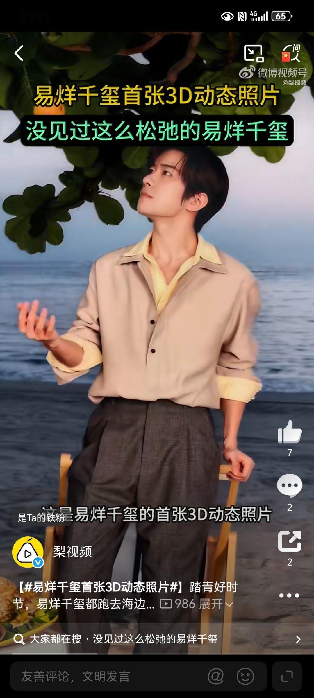 易烊千玺首张3D动态照片易烊千玺海边抛橘子的3D动态照，定格了难得的松弛感。这不