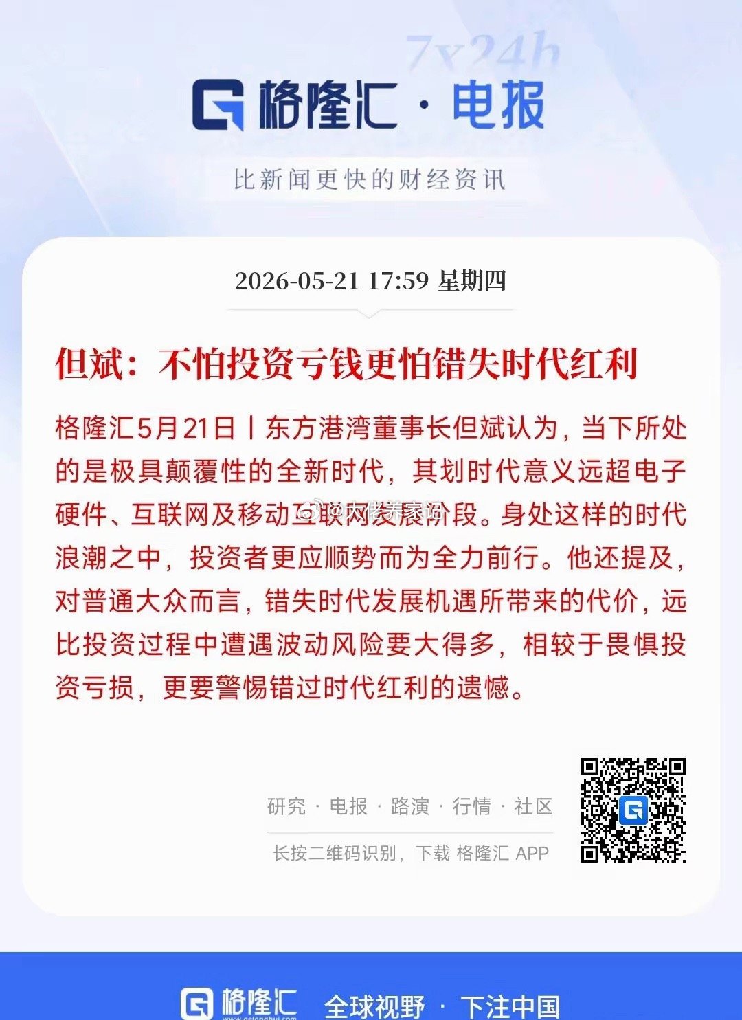 知名投资大佬：不要错失时代红利，空仓才是最可怕的知名投资大佬表示，现在这个时代变
