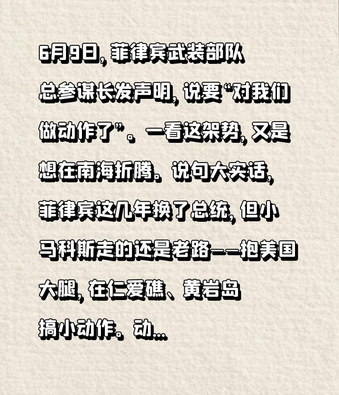 6月9日，菲律宾武装部队总参谋长发声明，说要“对我们做动作了”。一看这架势，又是