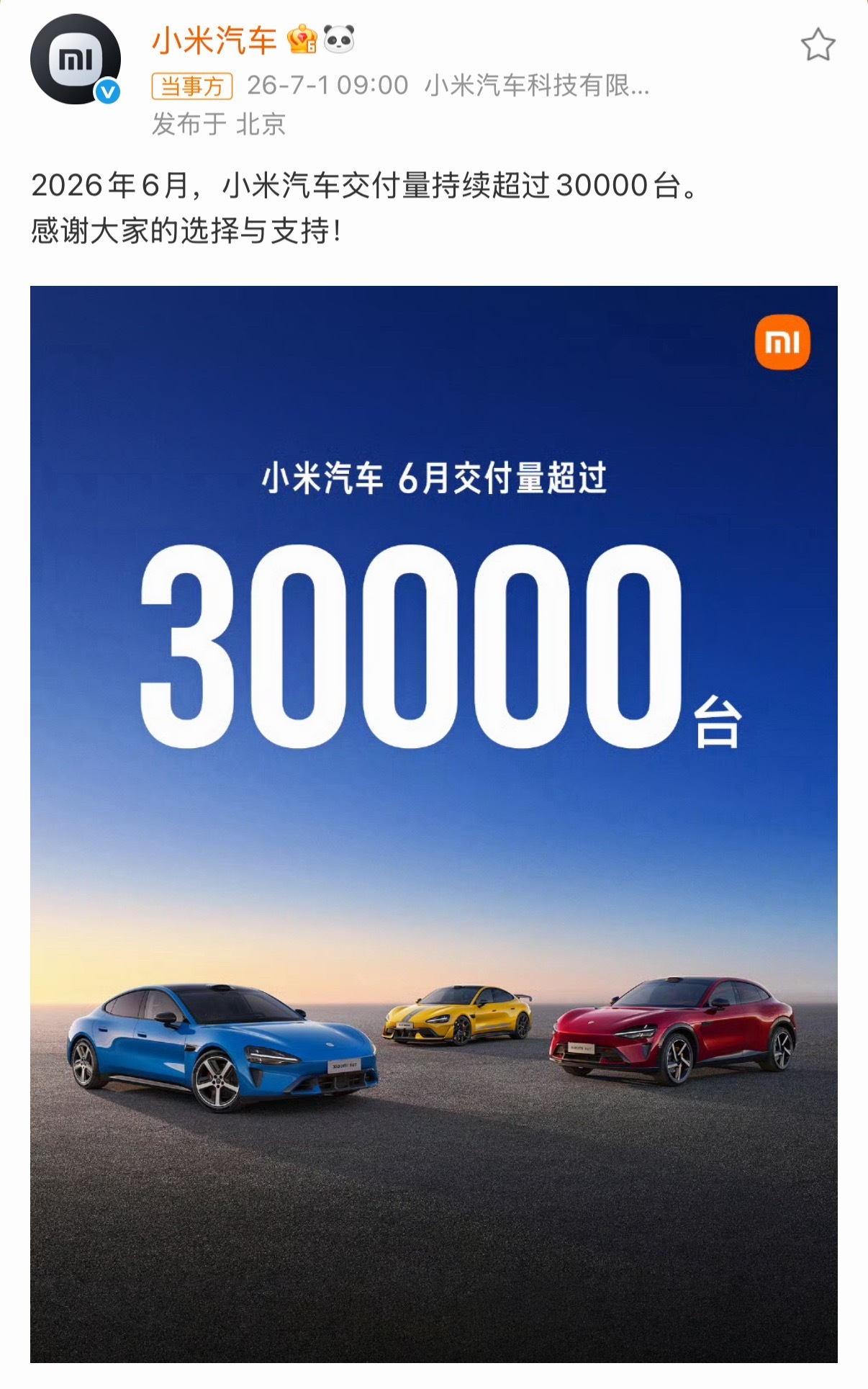 小米汽车6月交付超30000台4、5、6 月份连续超过30000 辆大家的购买力