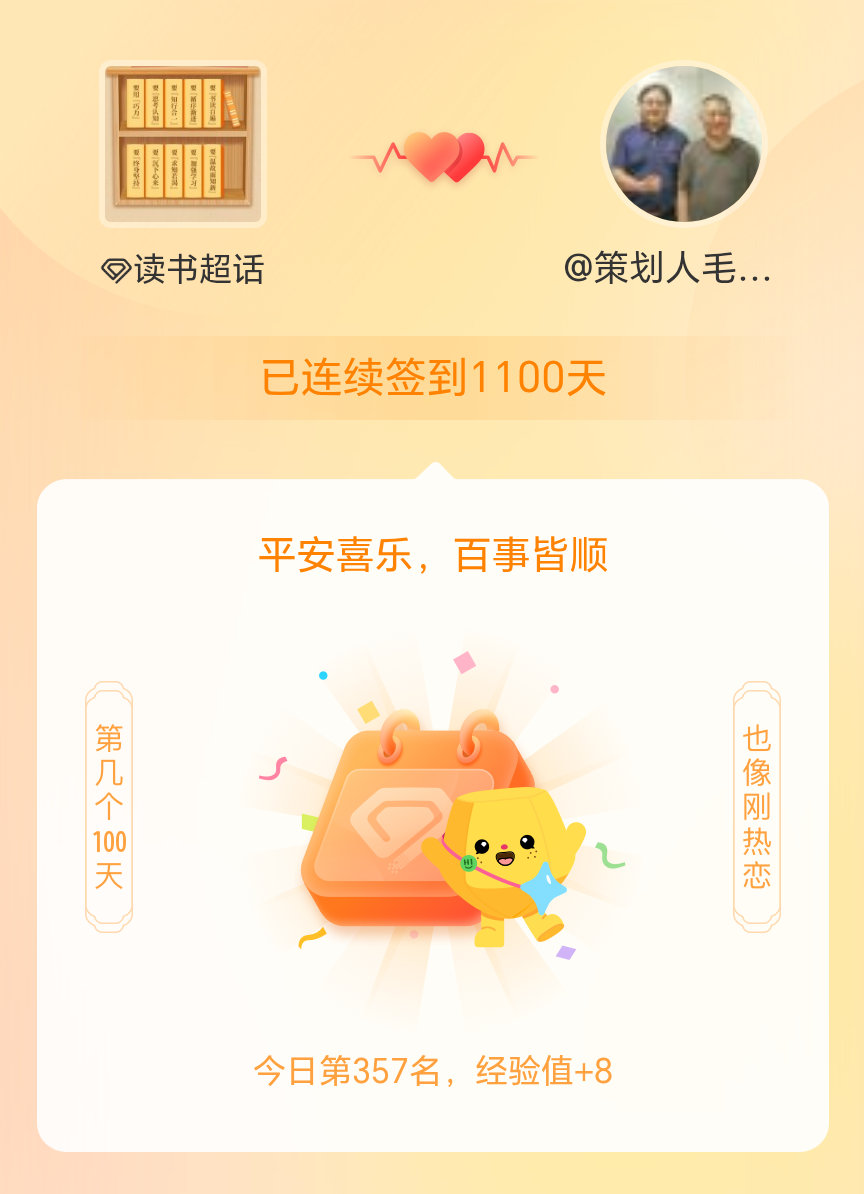 读书我在读书连续签到1100天啦，百看不厌，久处亦欢~ 