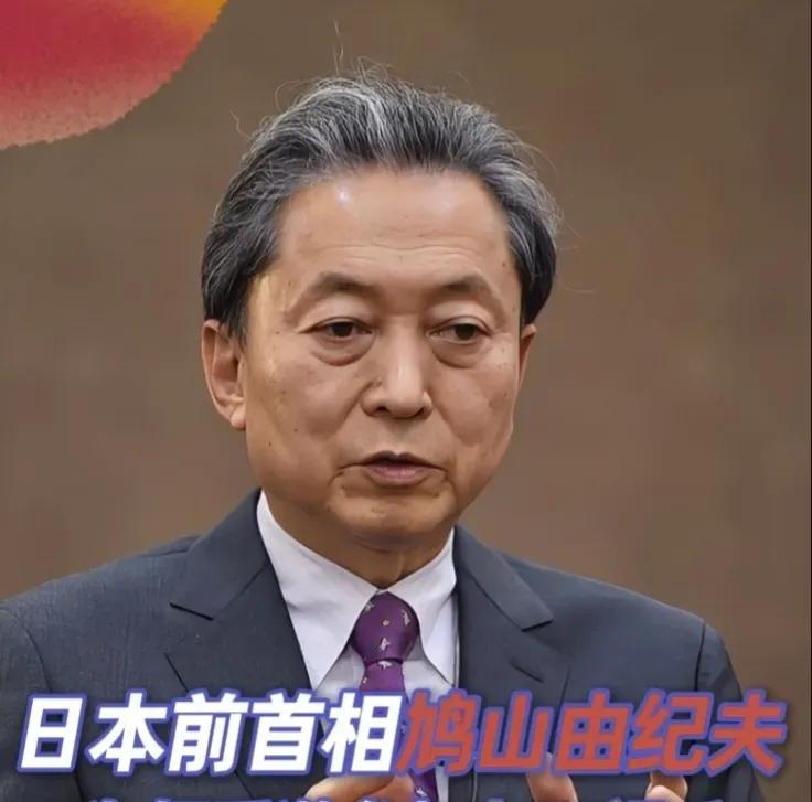 日本前首相鸠山由纪夫11月8日发文写道：“此前有人认为台湾危机对日本而言将是紧急