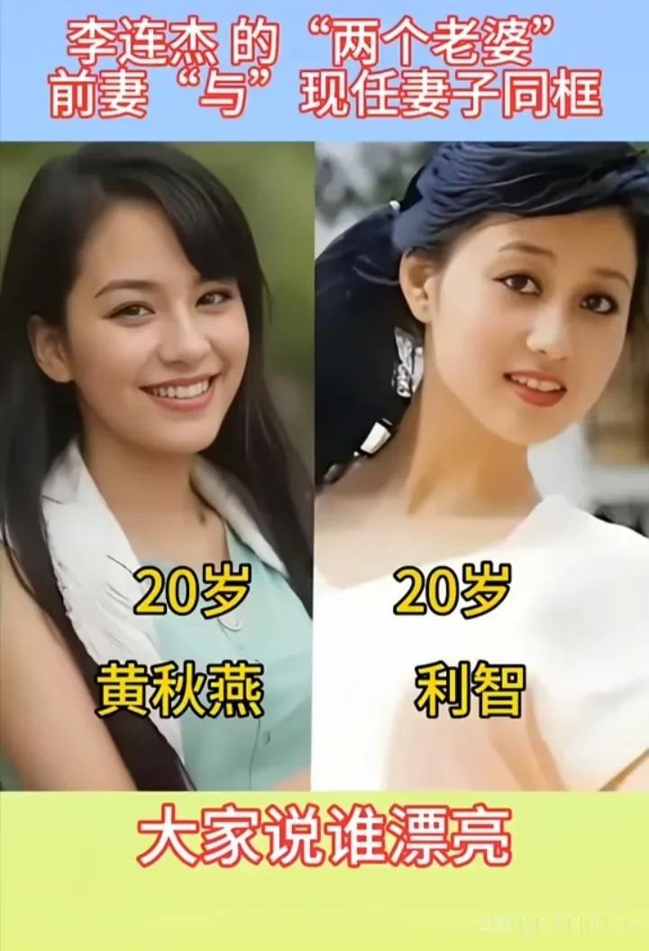 李连杰的两位红颜，跨越岁月同框对比。
图中一边是原配黄秋燕，一边是现任利智，两组