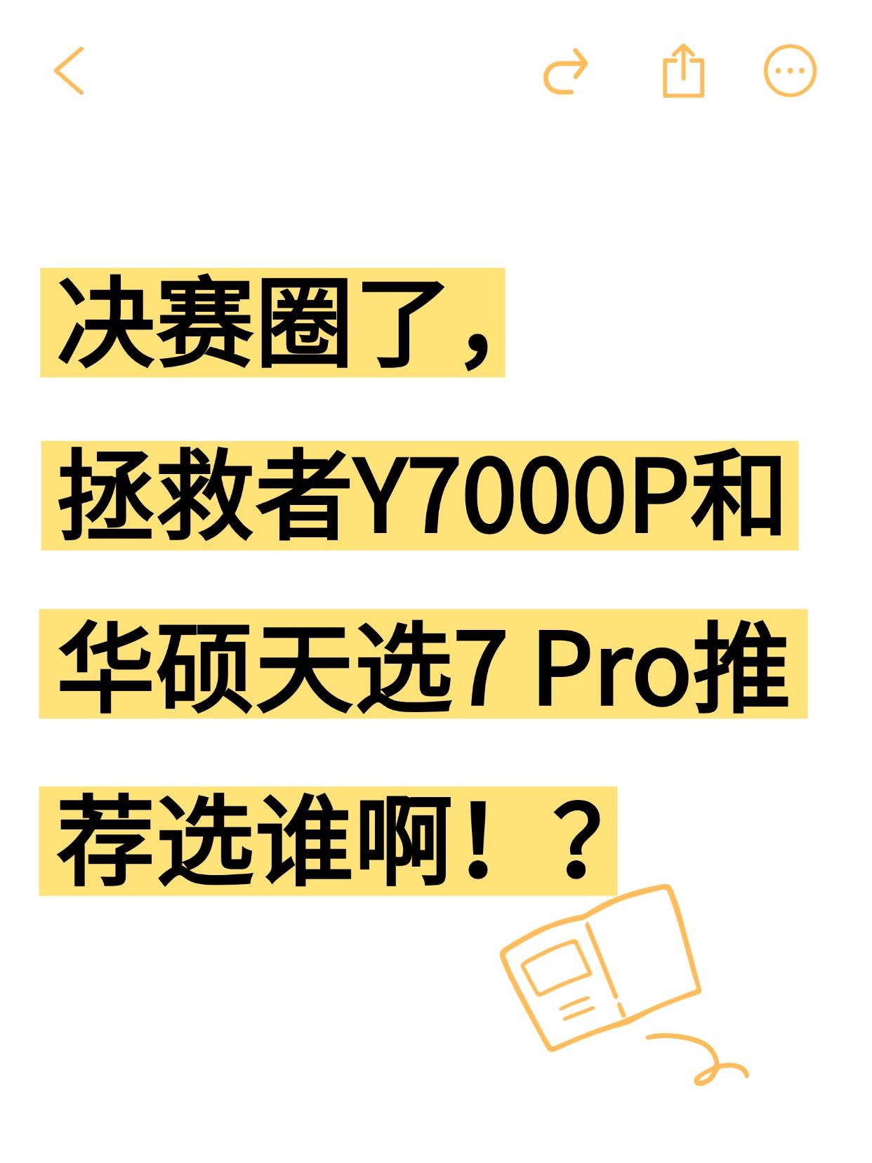 看完天选7 Pro 发布会，纠结住了…
本来打算618冲拯救者Y7000P，
但