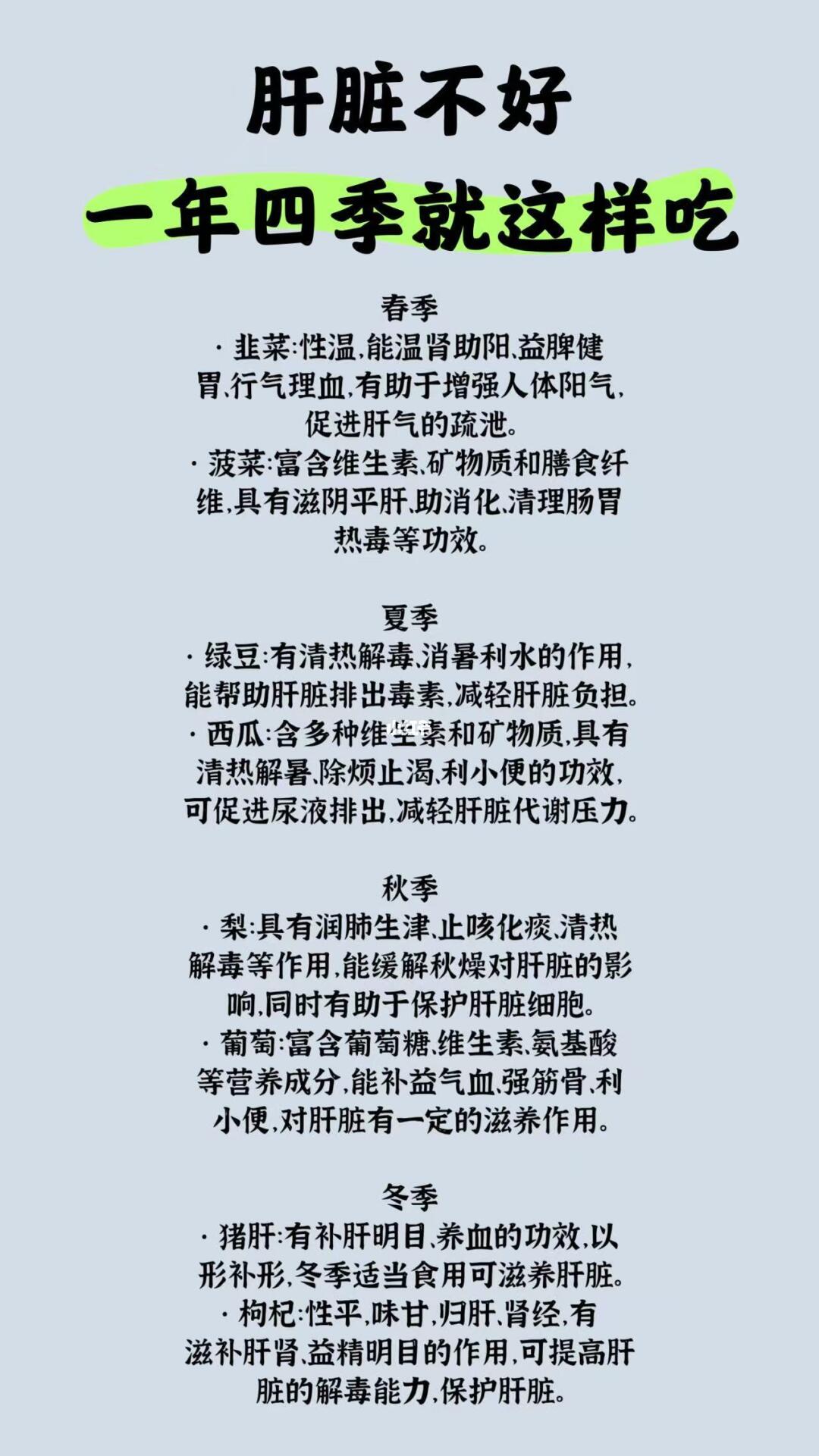 肝脏不好，一年四季就这样吃！