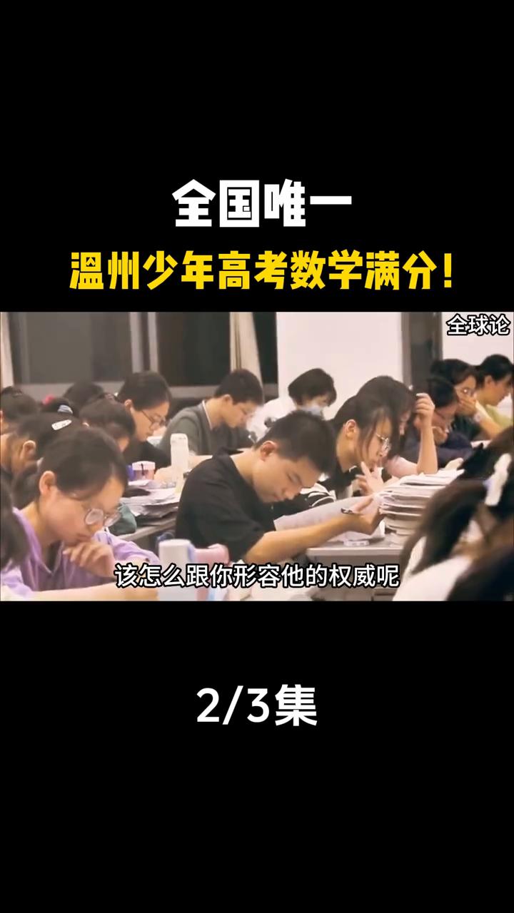 全国唯一温州少年高考数学满分！2/3集。
一场高考炸出了一个数学天才。今年新高考
