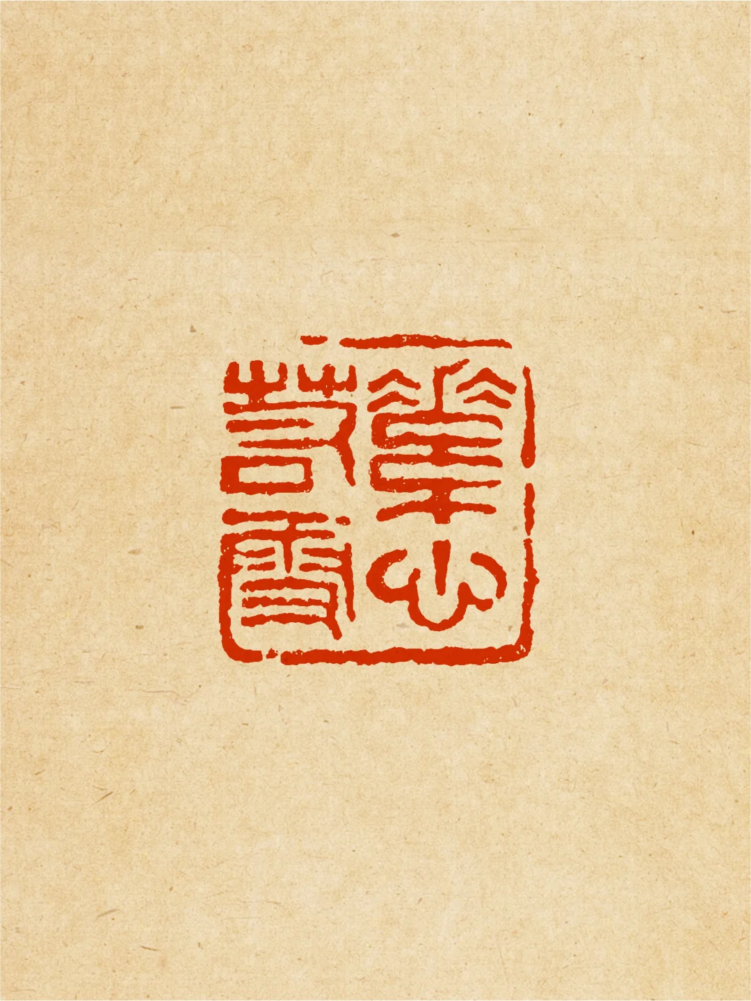 素心若雪