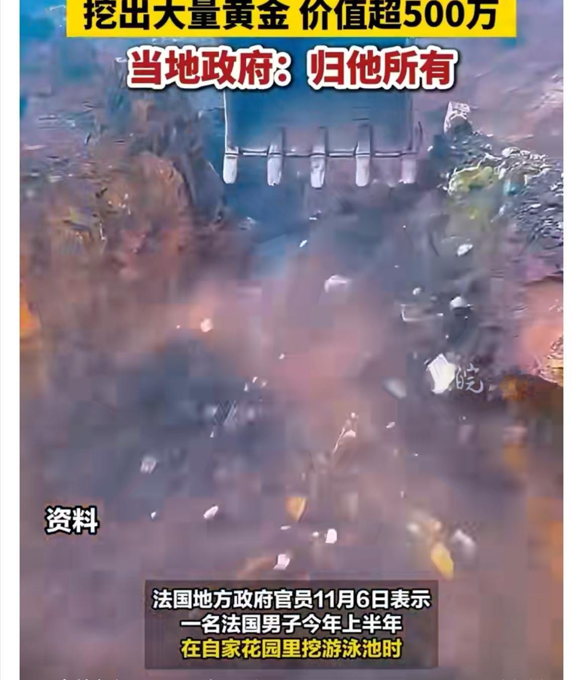 【法国男子花园挖宝一夜暴富！官方裁定：价值70万欧元黄金全归他】

天上掉馅饼的