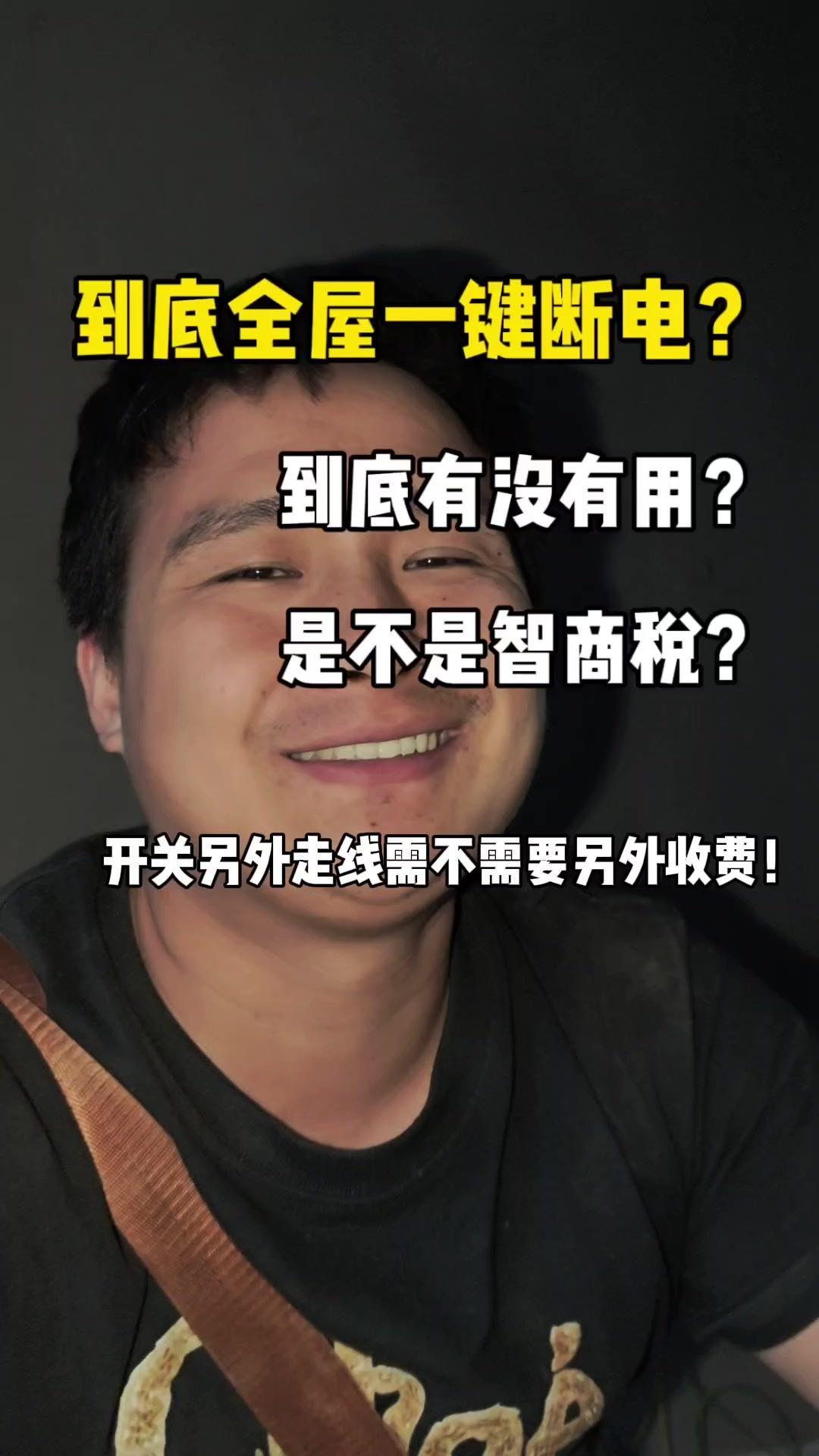 灯具一键断电有必要吗？🔧我遇到一家非要装全房一键断电的，布线是一个房间一路线，