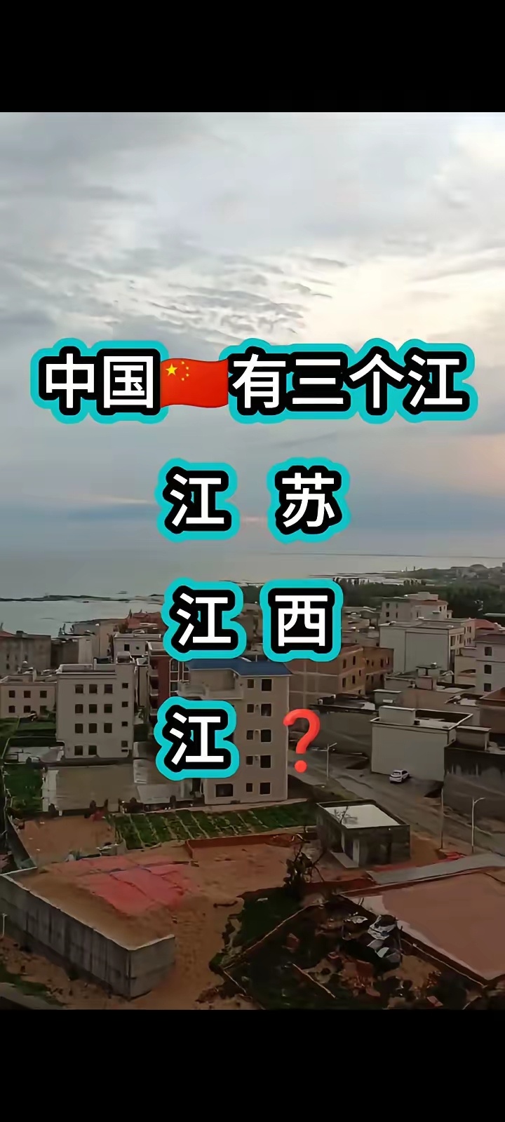 中国三江：江苏、江西，还有哪个？目前无一人答对中国有哪三个江？有江苏对的，江西对