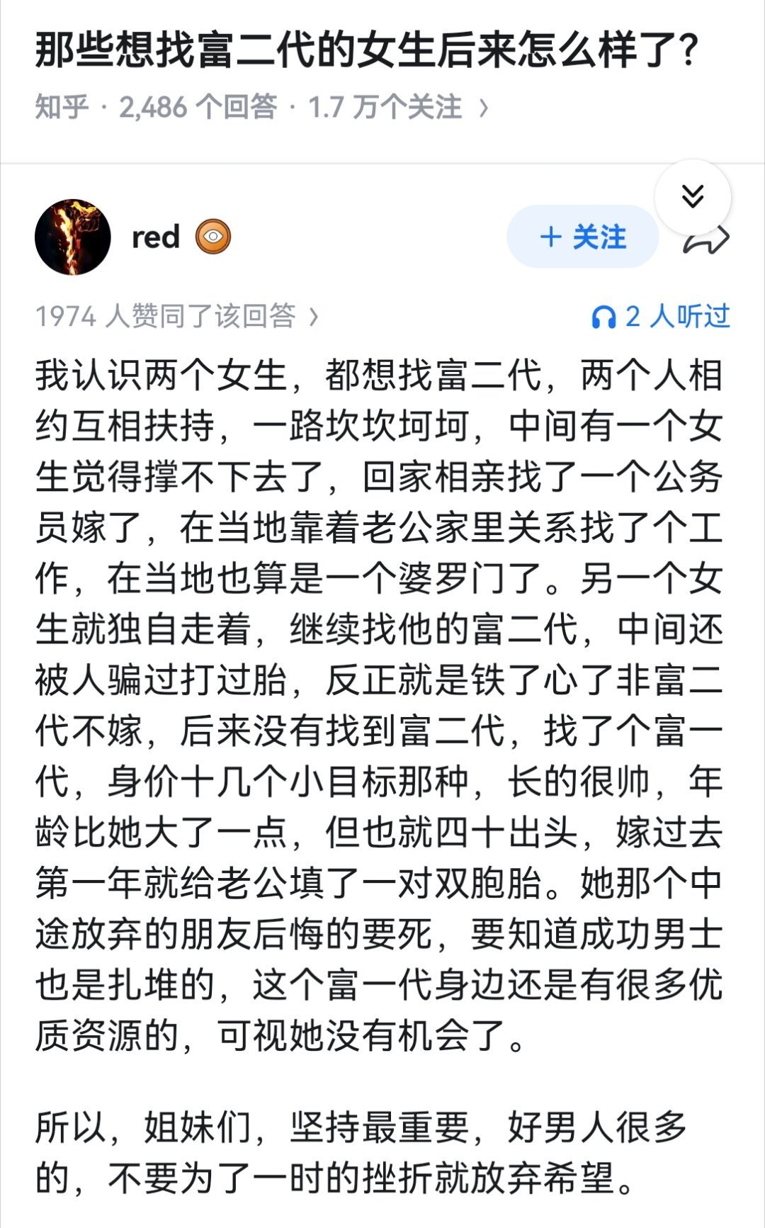 那些想找富二代的女生后来怎么样了？ 