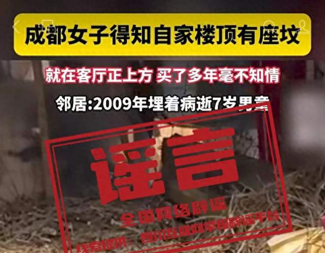 网传“成都一小区楼顶现坟堆”系谣言（2026·10·09）