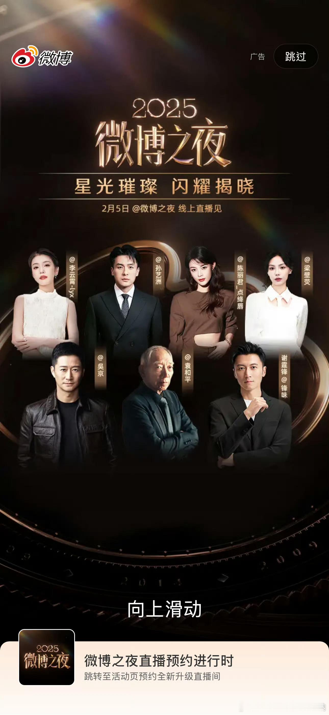 微博之夜开屏之镖人剧组 