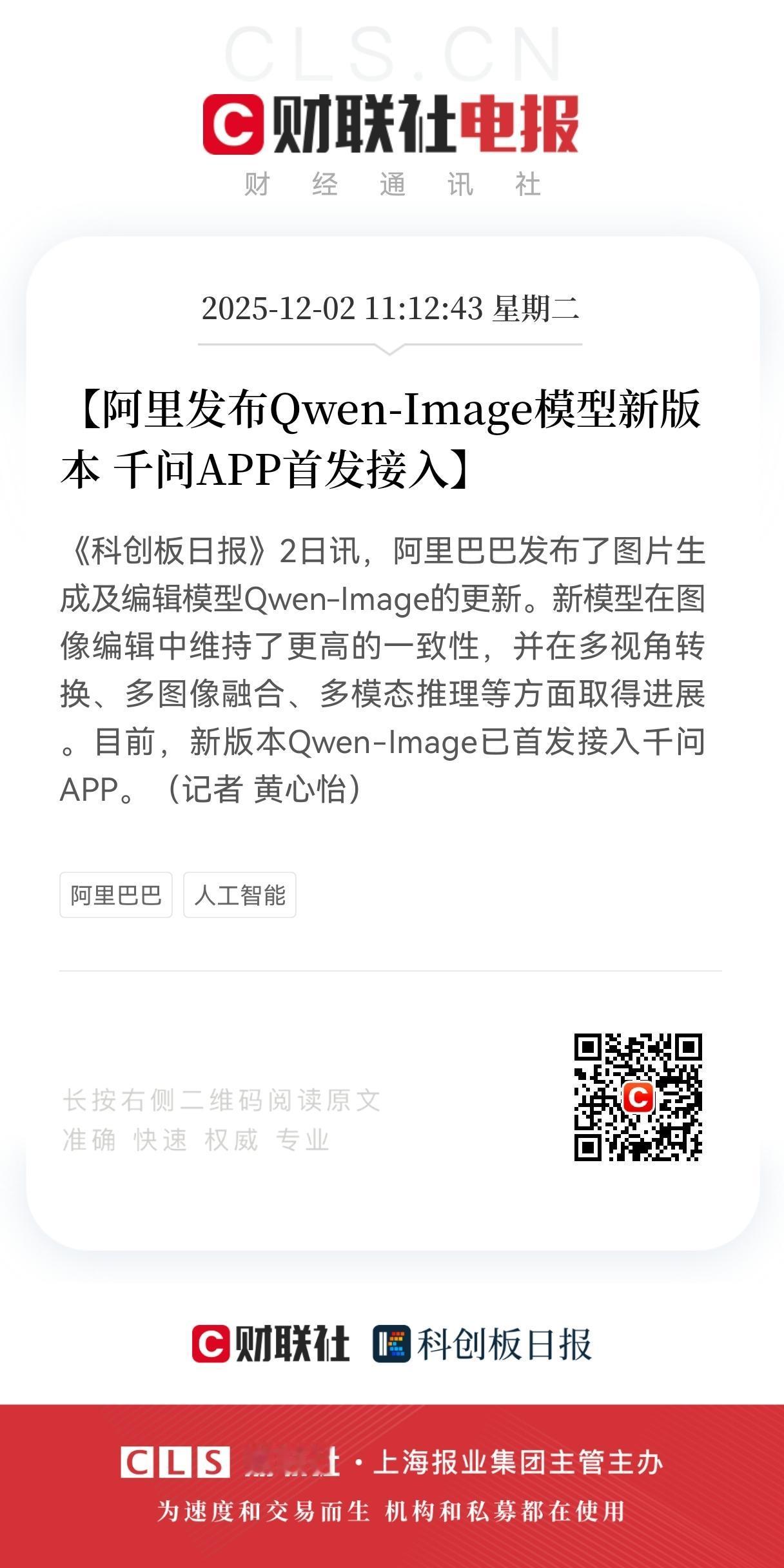 重磅利好消息！
阿里发布新产品重磅消息！
千问APP首发接入，持有阿里相关核心概