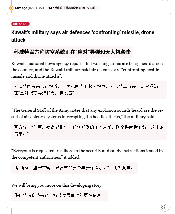 🔻科威特国家通讯社报道，全国范围内响起警报声，科威特军方表示防空系统正在“应对
