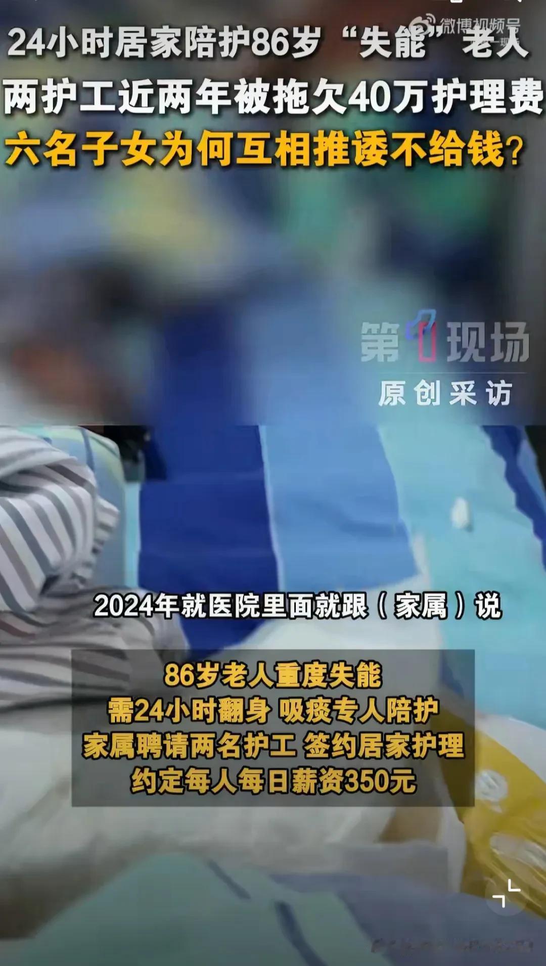 俩护工2023年，开始照顾一名86岁重度失能老人，每人每日350元。可自25年1