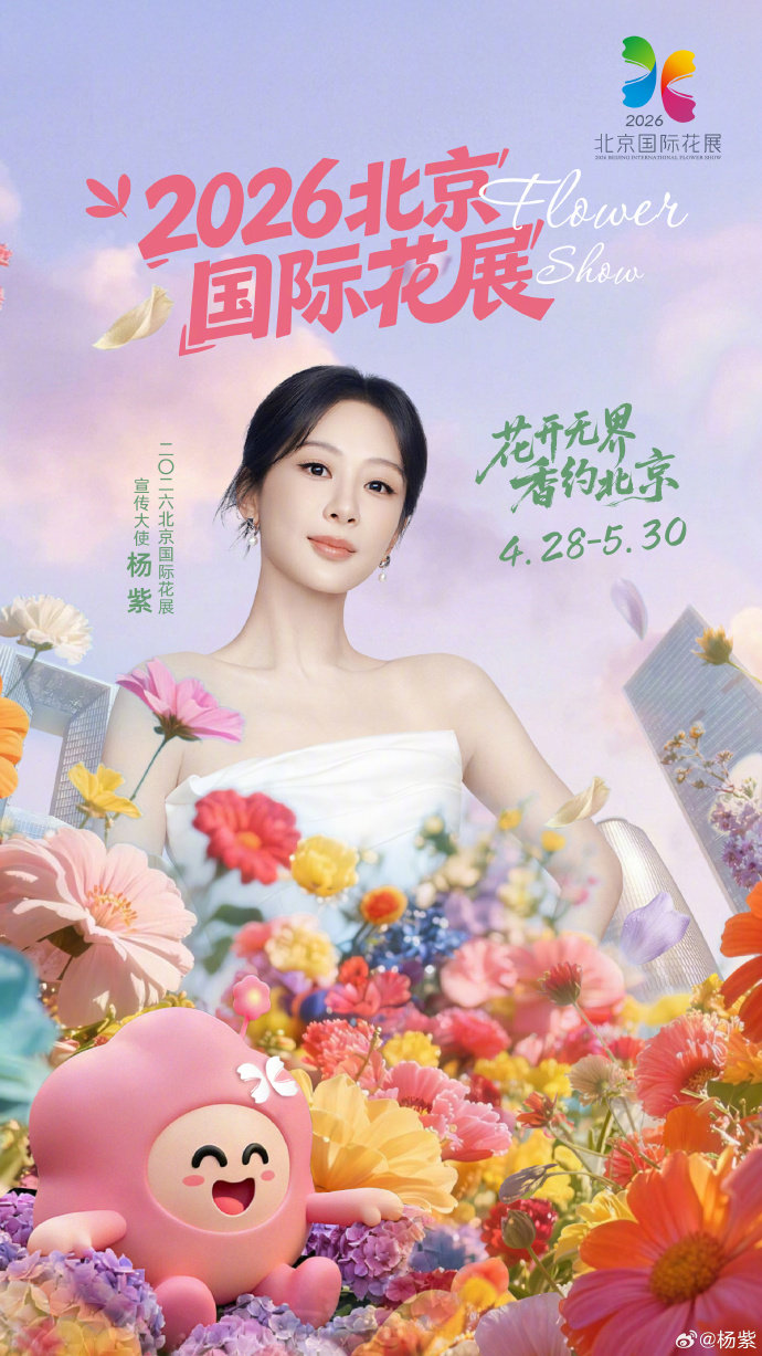 #杨紫化身花仙子代言花展# 2026北京国际花展4月28日正式启幕，杨紫化身“花