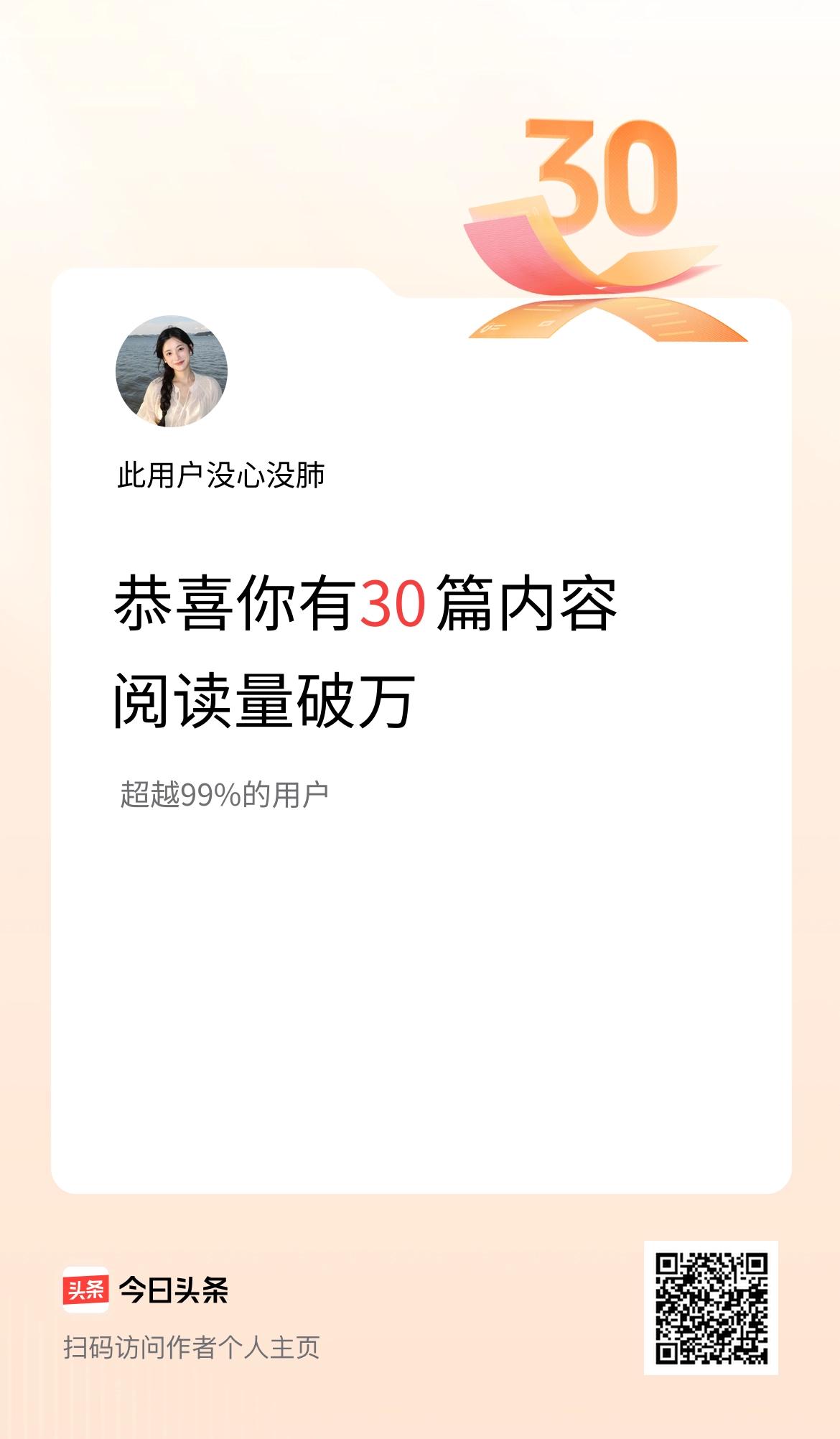 我在头条有30篇内容阅读破万了！