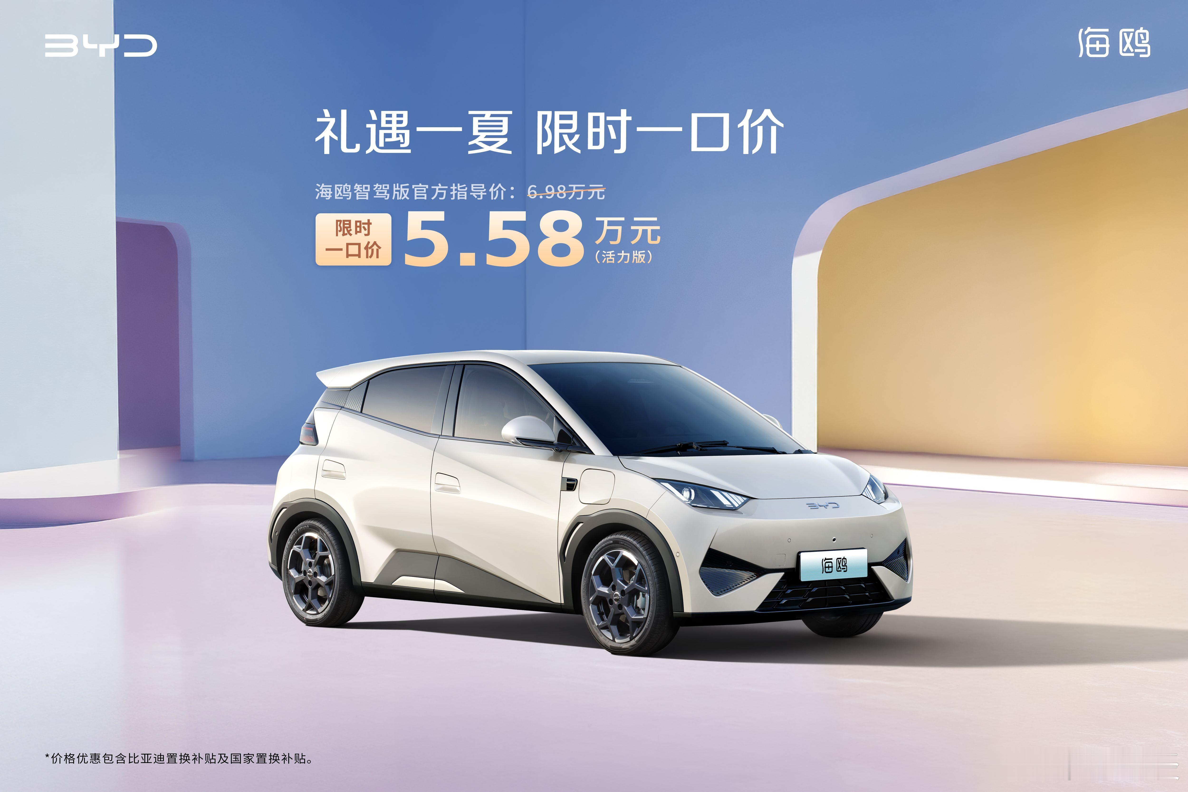 比亚迪汽车 比亚迪海洋网发布“限时一口价”！即日起至6月30日，购买海鸥智驾版、