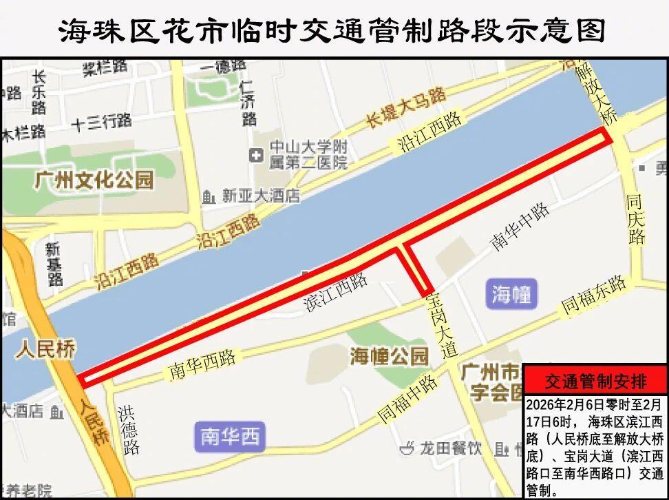 #广州花市交通管制路段公布#【广州迎春花市期间部分路段实施临时交通管制！具体时段