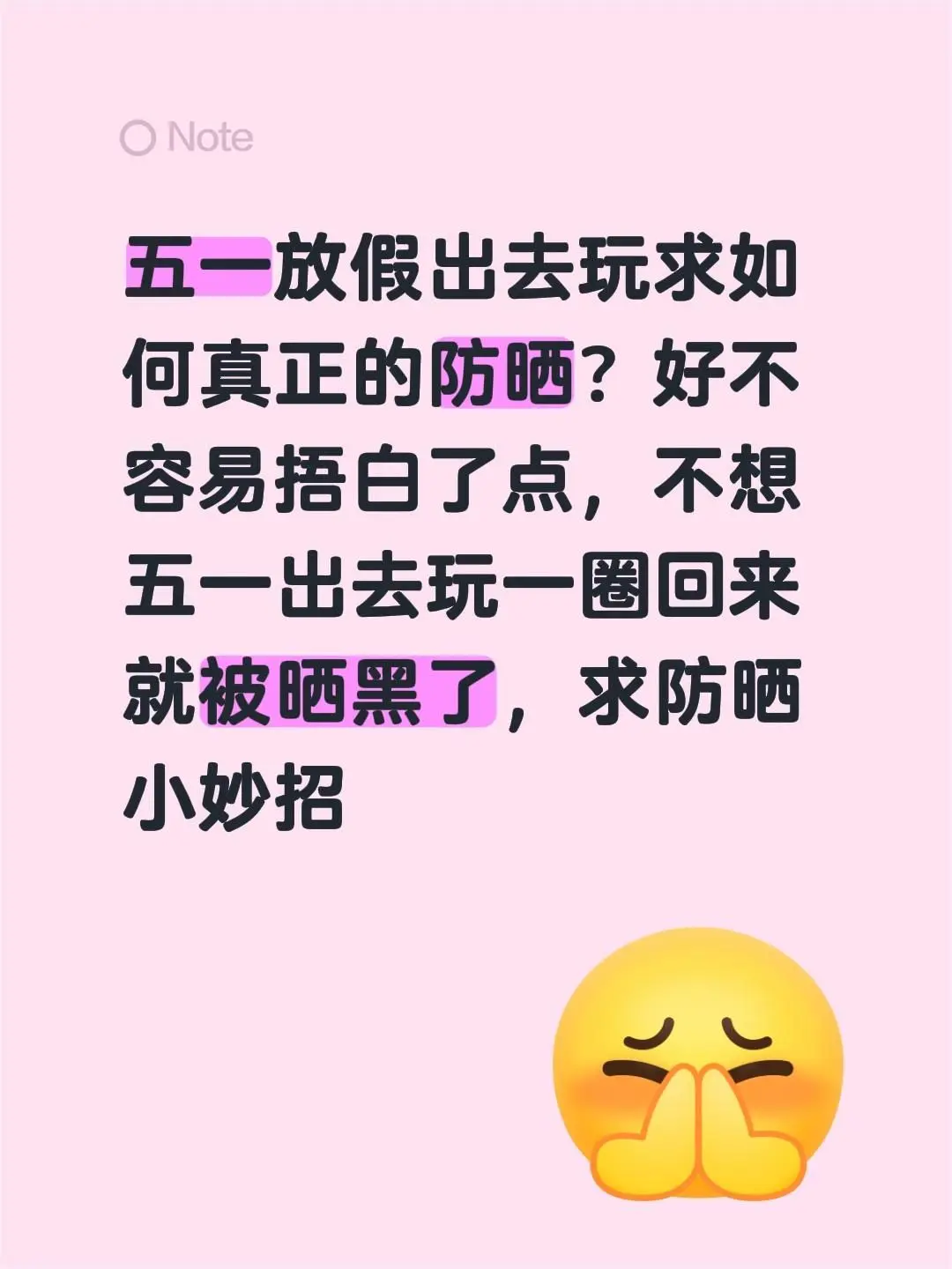 如何正确防晒。五一放假出去玩求如何真正的防晒？好不容易捂白了点，不想五...