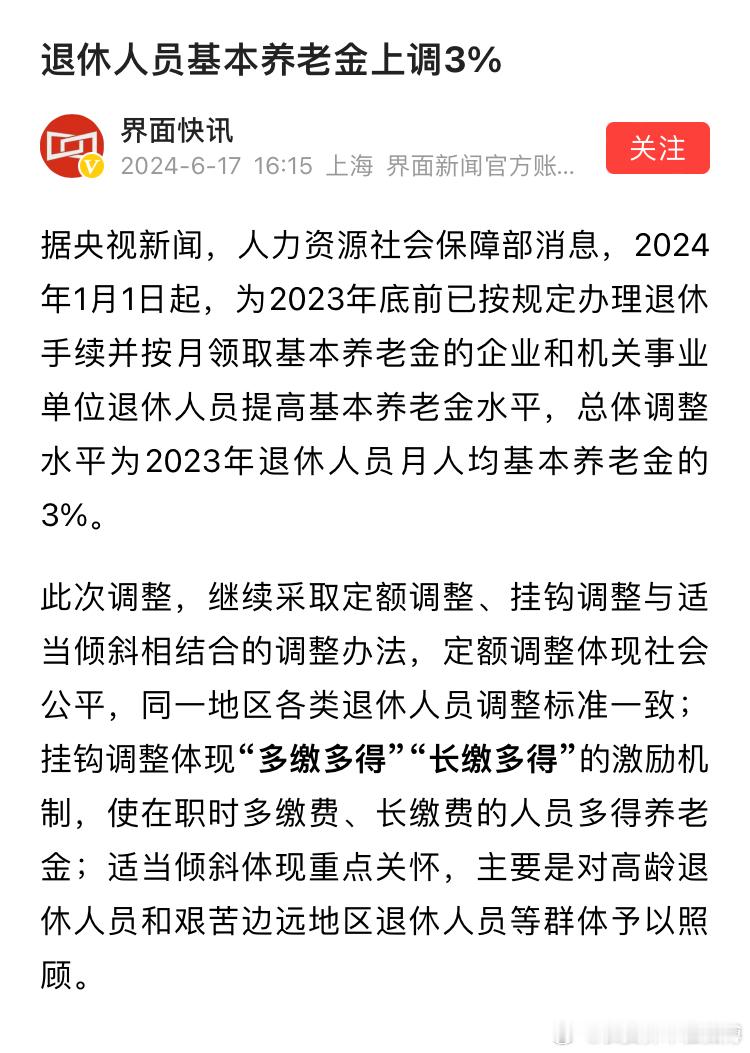 退休人员基本养老金上调3%，是觉得退休人员的养老金不够生活，农民的养老金够生活了