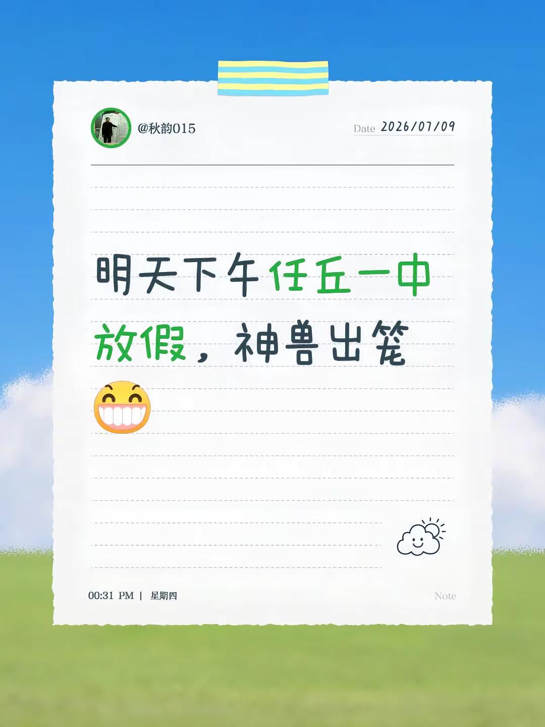 明天下午任丘一中放假，神兽出笼