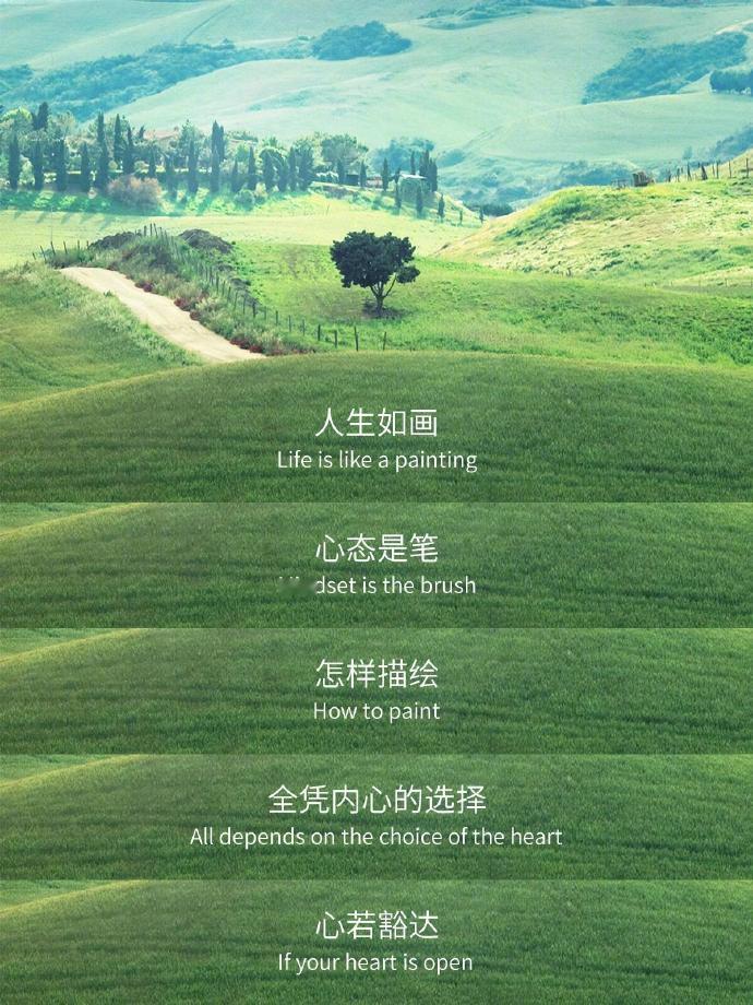 “人生如画，心态是笔” 
